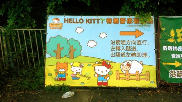 有機薈  Hello Kitty農莊 