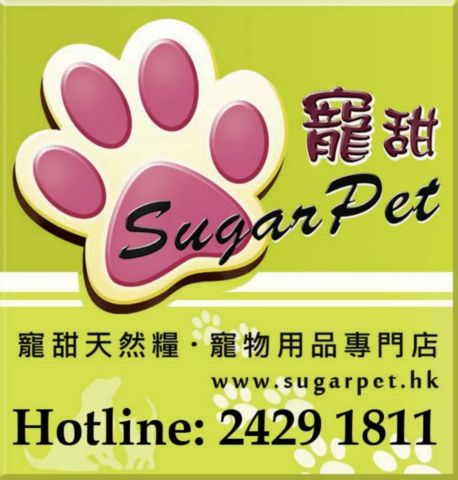 (已搬遷)SugarPet 寵甜天然糧寵物用品專門店