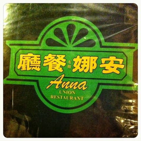 安娜餐廳 Anna Restaurant
