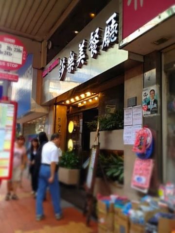 莎樂美餐廳 Salami Restaurant (沙咀道分店)