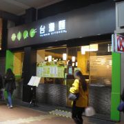 台灣麵 Tai Wan Kitchen (荃灣分店)