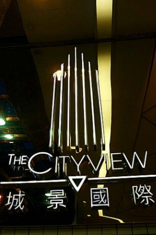 城景閣 City Café