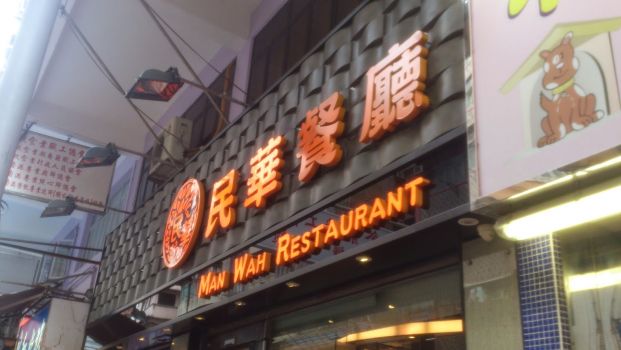 民華餐廳 Man Wah Restaurant