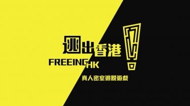 (已結業)逃出香港 Freeing HK