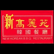 新高麗苑韓國餐廳 New Korean BBQ restaurant (太子分店)