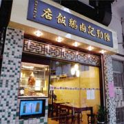 陳勤記鹵鵝飯店 (上環店)