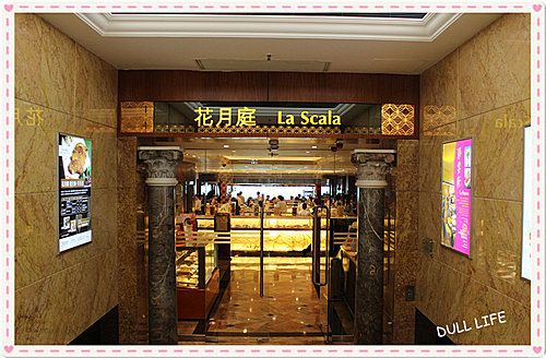 花月庭 La Scala