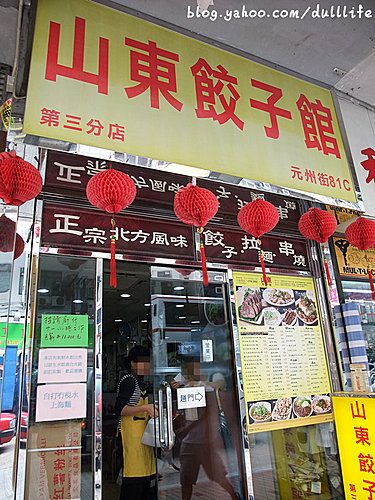 山東餃子館 (深水埗店)