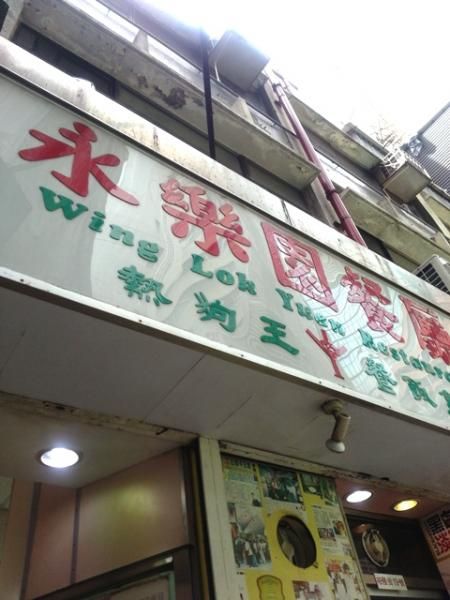 永樂園餐廳 Wing Lok Yuen Restaurant