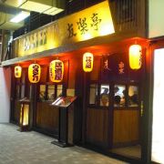 友樂亭爐端燒居酒屋 Yu Raku Tei Japanese Restaurant
