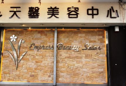 (已結業)Express Beauty Salon