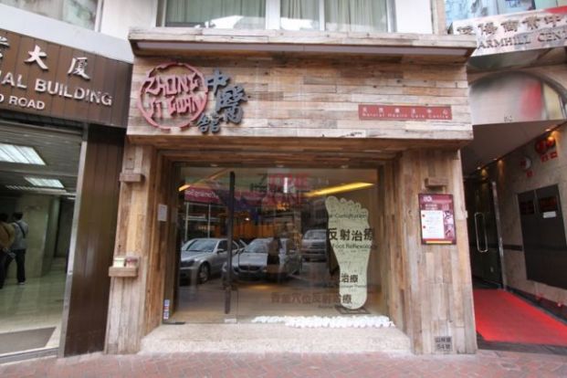 中醫館 (尖沙咀店)