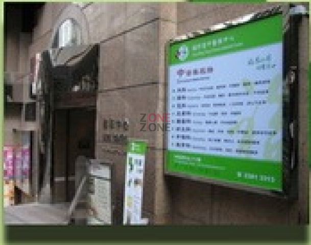 福明堂中醫藥中心 (中環店)