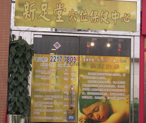 (已搬遷)新足堂穴位保健中心(寶盈花園分店)