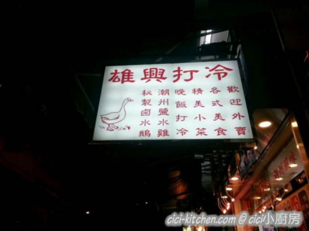 雄興美食 Hung Hing Restaurant