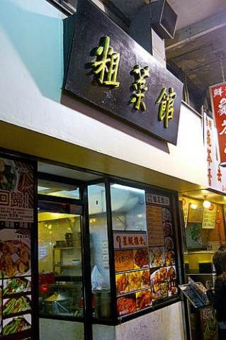 粗菜館 (九龍城店)