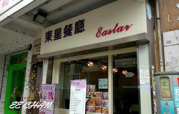 東星餐廳 Eastar