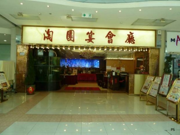 淘園宴會廳 Rich Garden Restaurant