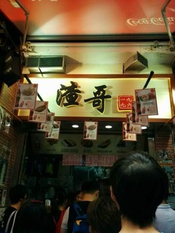 渣哥一九九六 (銅鑼灣店)