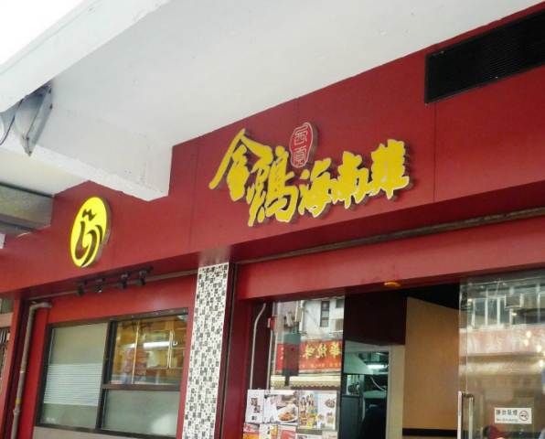 金雞去骨海南雞專門店 Golden Chicken (九龍城店)