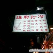 雄興美食 Hung Hing Restaurant