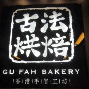 古法烘焙 Gu Fah Bakery (尖沙咀店)