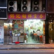 錫記雲吞麵食 Shek Kee Wanton Noodles (尖沙咀店)