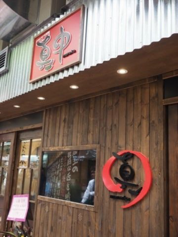 (已結業)沾麵真中 Tsukemen Manaka