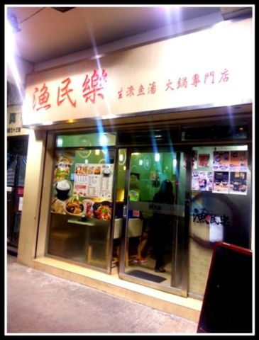 漁民樂 (大角咀中匯街店)