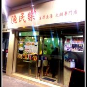 漁民樂 (大角咀中匯街店)