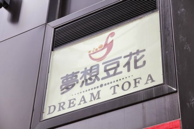 夢想豆花 Dream Tofa