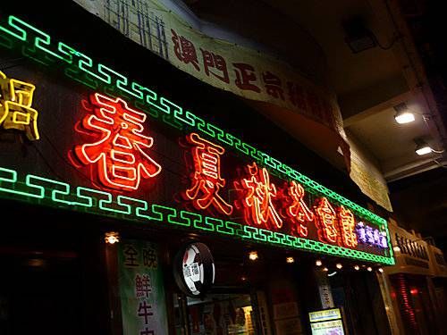 (已結業)春夏秋冬食館 Four Season Restaurant