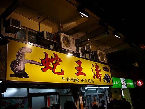 蛇王濤蛇煲 (大角咀橡樹街店)