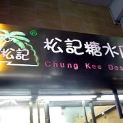 松記糖水 (佐敦店)