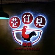 巷仔見麵館 Lane Noodles (西環店)