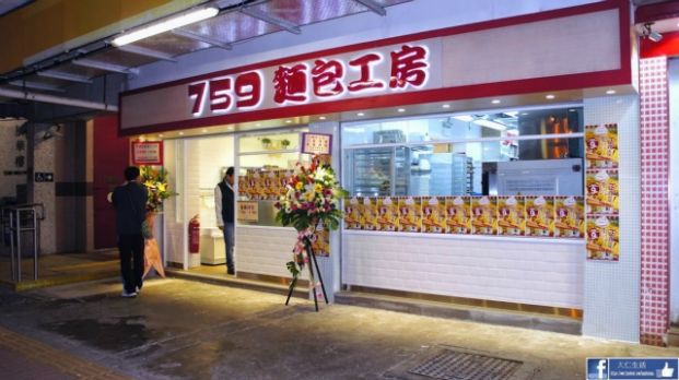 759麵包工房 (牛頭角樂華分店)