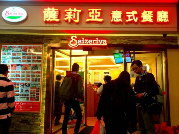 薩莉亞意式餐廳 Saizeriya Italian Restaurant (大埔店)