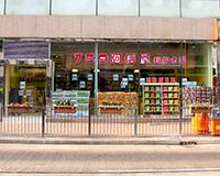 759 阿信屋超級市場 (長沙灣貿易廣場店)