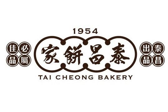 泰昌餅家 Tai Cheong Bakery Express (屯門市廣場店)