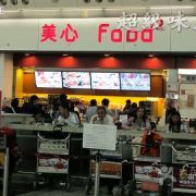 美心Food2 (香港國際機場店)