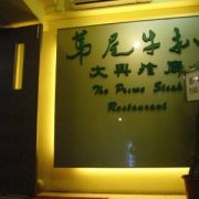 大興餐廳 (第尾牛扒) The Prime Steak Restaurant