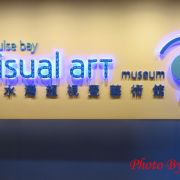 (已結業)Repulse Bay Visual Art Museum