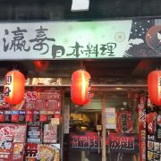 瀛喜日本料理 Double happiness Japan restaurant (元朗店)