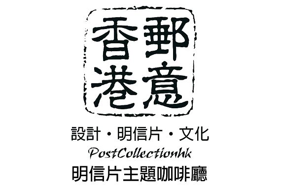 (已結業)香港郵意 Post Collection