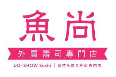 魚尚 Uo-Show (柴灣店)
