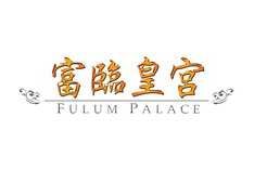 富臨皇宮 Foo Lum Palace (屯門店)