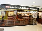 丸亀製麵 Marugame Seimen (樂富店)