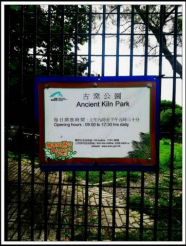 古窯公園及機場古物園