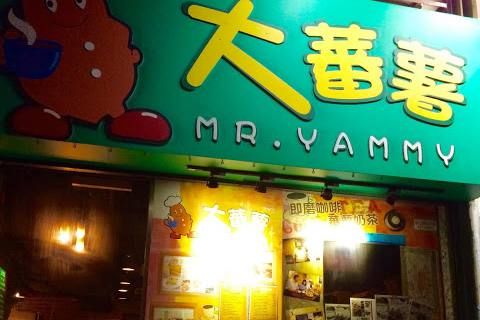 大蕃薯 Mr. Yammy