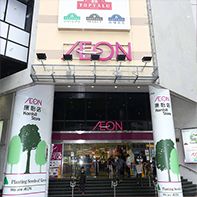 AEON (康怡店)